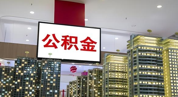 中卫南昌公积金提前还款怎么办理（南昌公积金提取新规）